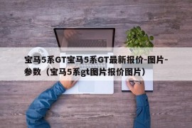 宝马5系GT宝马5系GT最新报价-图片-参数（宝马5系gt图片报价图片）