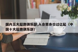 国内五大超跑俱乐部,入会需身价过亿起（中国十大超跑俱乐部）