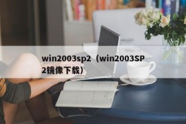 win2003sp2（win2003SP2镜像下载）