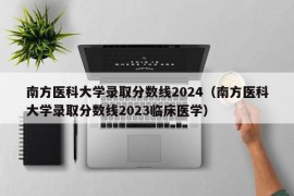 南方医科大学录取分数线2024（南方医科大学录取分数线2023临床医学）