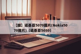 【图】诺基亚5070图片(Nokia5070图片)（诺基亚5080）