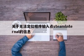 关于无法定位程序输入点steamlnternal的信息