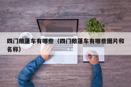 四门敞篷车有哪些（四门敞篷车有哪些图片和名称）