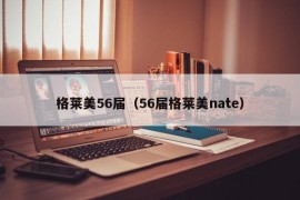 格莱美56届（56届格莱美nate）