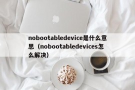 nobootabledevice是什么意思（nobootabledevices怎么解决）