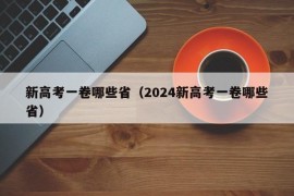 新高考一卷哪些省（2024新高考一卷哪些省）