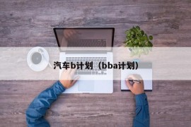 汽车b计划（bba计划）