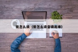 衢怎么读（衢怎么读音读出来）