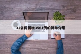 31省份新增3561例的简单介绍