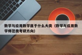 数学与应用数学属于什么大类（数学与应用数学师范类考研方向）