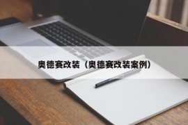 奥德赛改装（奥德赛改装案例）