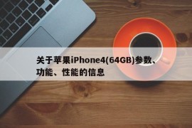 关于苹果iPhone4(64GB)参数、功能、性能的信息