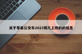 关于莘县公交车2023初几上班的的信息