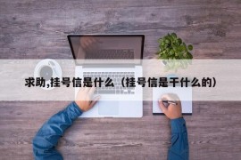 求助,挂号信是什么（挂号信是干什么的）