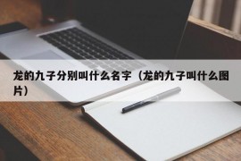 龙的九子分别叫什么名字（龙的九子叫什么图片）