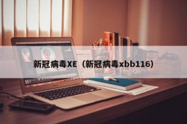 新冠病毒XE（新冠病毒xbb116）