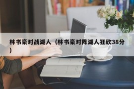 林书豪对战湖人（林书豪对阵湖人狂砍38分）