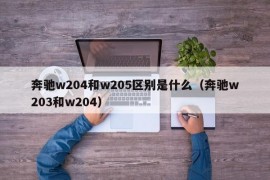 奔驰w204和w205区别是什么（奔驰w203和w204）