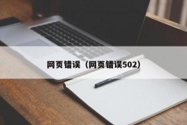 网页错误（网页错误502）