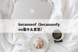 becauseof（becauseofyou是什么意思）