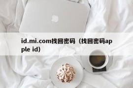 id.mi.com找回密码（找回密码apple id）