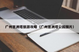 广州琶洲塔旅游攻略（广州琶洲塔公园图片）