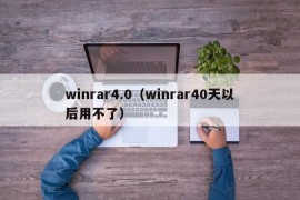 winrar4.0（winrar40天以后用不了）