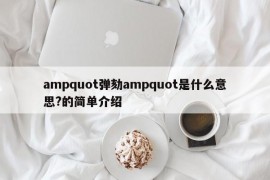 ampquot弹劾ampquot是什么意思?的简单介绍