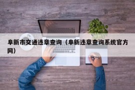 阜新市交通违章查询（阜新违章查询系统官方网）