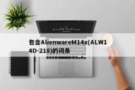 包含AlienwareM14x(ALW14D-218)的词条