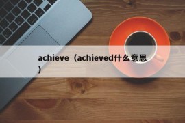 achieve（achieved什么意思）