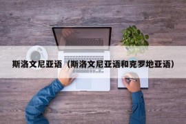 斯洛文尼亚语（斯洛文尼亚语和克罗地亚语）