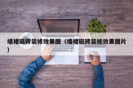 墙裙磁砖装修效果图（墙裙磁砖装修效果图片）