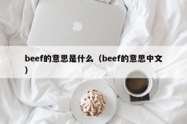 beef的意思是什么（beef的意思中文）