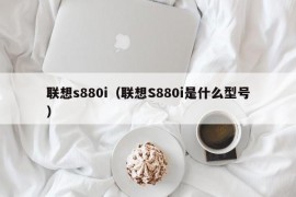 联想s880i（联想S880i是什么型号）