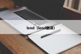 lend（lend翻译）