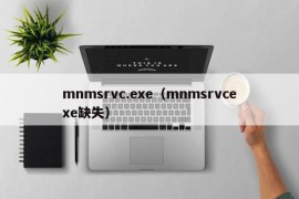 mnmsrvc.exe（mnmsrvcexe缺失）