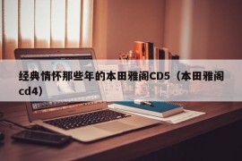 经典情怀那些年的本田雅阁CD5（本田雅阁cd4）