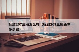 标致207三厢怎么样（标致207三厢新车多少钱）