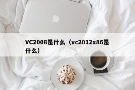 VC2008是什么（vc2012x86是什么）