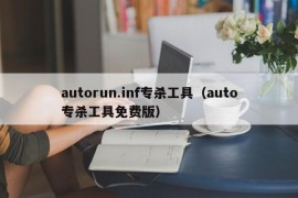 autorun.inf专杀工具（auto专杀工具免费版）