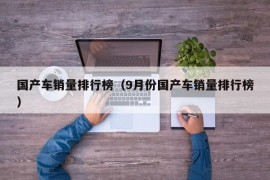 国产车销量排行榜（9月份国产车销量排行榜）