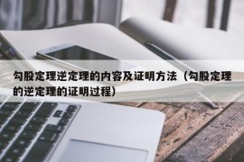 勾股定理逆定理的内容及证明方法（勾股定理的逆定理的证明过程）