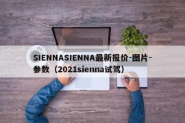 SIENNASIENNA最新报价-图片-参数（2021sienna试驾）