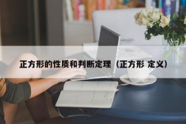 正方形的性质和判断定理（正方形 定义）