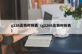 g226高铁时刻表（g2266高铁时刻表）