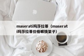 maserati玛莎拉蒂（maserati玛莎拉蒂价格眼镜架子）