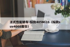 法式性能轿车-标致405Mi16（标致suv4008报价）