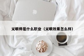 义眼师是什么职业（义眼效果怎么样）