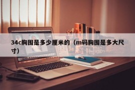 34c胸围是多少厘米的（m码胸围是多大尺寸）